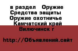  в раздел : Оружие. Средства защиты » Оружие охотничье . Камчатский край,Вилючинск г.
